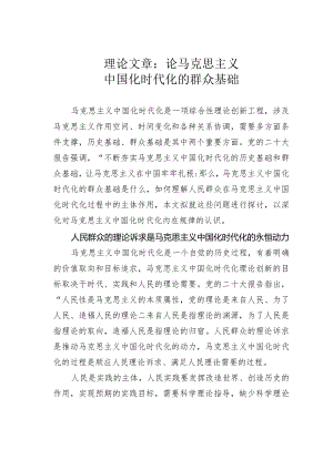 理论文章：论马克思主义中国化时代化的群众基础.docx