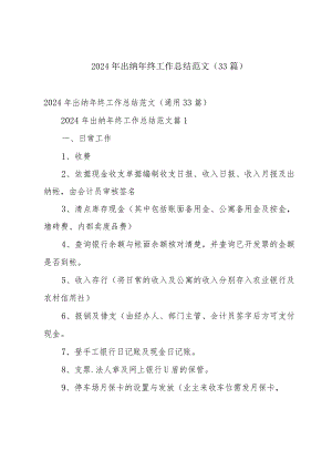 2024年出纳年终工作总结范文（33篇）.docx