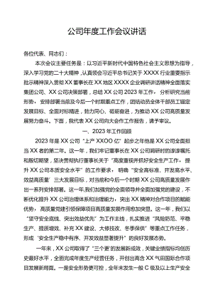 公司年度工作会议讲话.docx