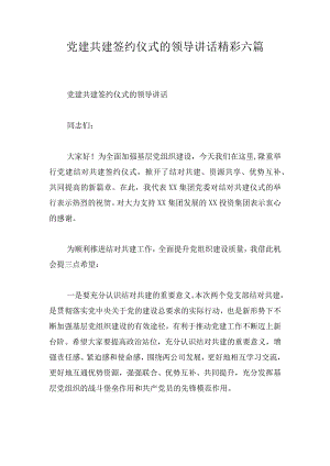 党建共建签约仪式的领导讲话精彩六篇.docx