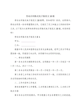 劳动合同格式电子版范文10篇.docx