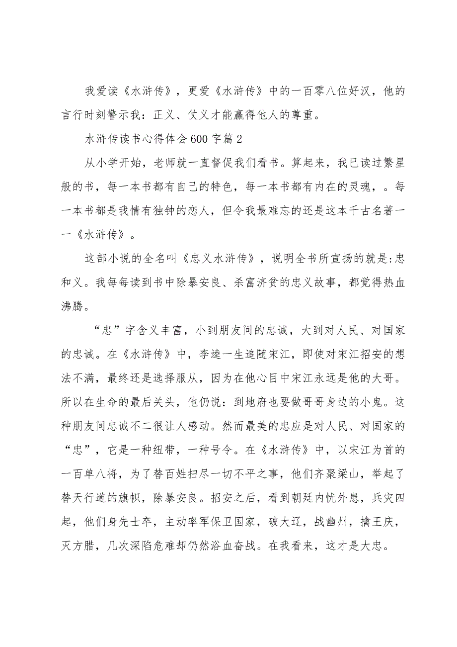 水浒传读书心得体会600字（34篇）.docx_第2页