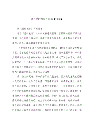 读《爱的教育》有感【14篇】.docx