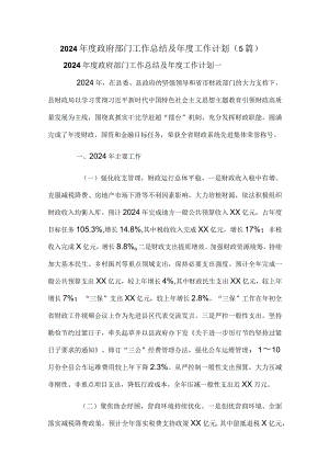 2024年度政府部门工作总结及年度工作计划（5篇）.docx