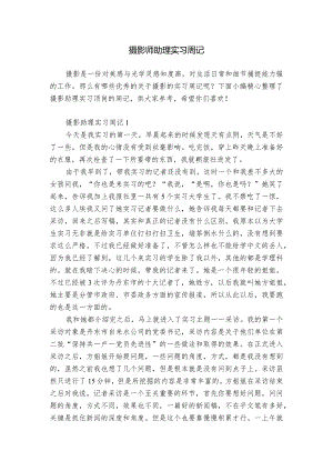 摄影师助理实习周记.docx