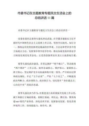 市委书记在主题教育专题民主生活会上的总结讲话11篇.docx