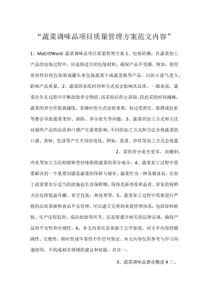 -蔬菜调味品项目质量管理方案范文内容-.docx