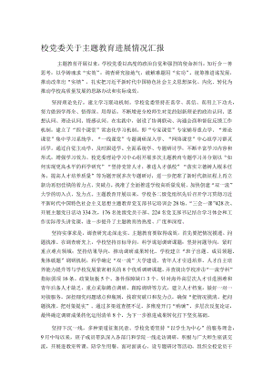 校党委关于主题教育进展情况汇报.docx