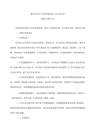 赣州市食品产业高质量发展三年行动方案（2023-2025年）.docx