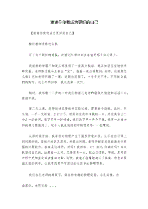 谢谢你使我成为更好的自己.docx