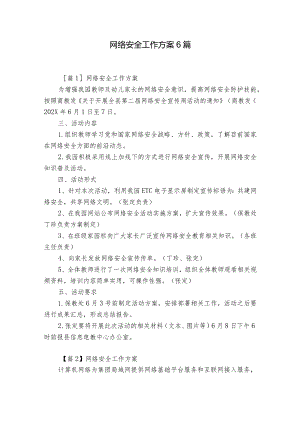 网络安全工作方案6篇.docx