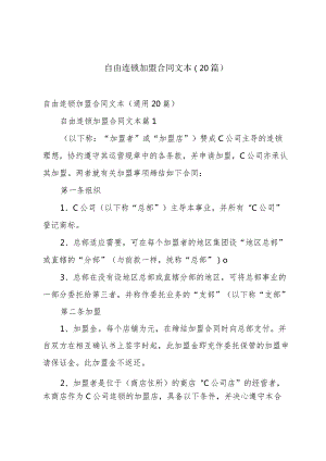 自由连锁加盟合同文本（20篇）.docx