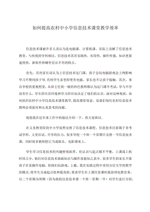如何提高农村中小学信息技术课堂教学效率.docx
