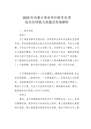 2023年内蒙古事业单位联考D类综合应用能力真题及答案解析.docx