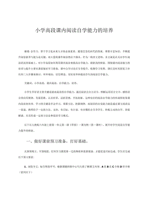 小学高段课内阅读自学能力的培养.docx