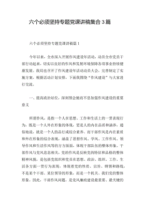 六个必须坚持专题党课讲稿集合3篇.docx