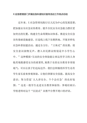 X应急管理部门开展应急科普知识宣传活动工作亮点总结.docx