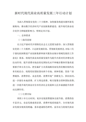 新时代现代商业高质量发展三年行动计划.docx