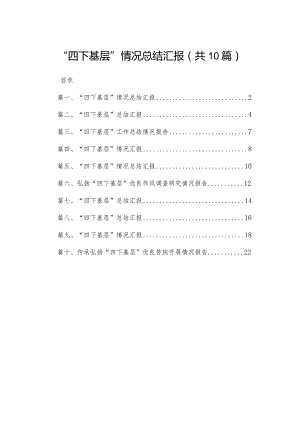 “四下基层”情况总结汇报(精选10篇).docx