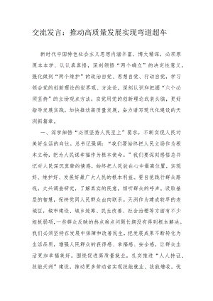 交流发言：推动高质量发展实现弯道超车.docx