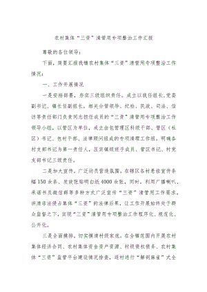 农村集体“三资”清管用专项整治工作汇报.docx