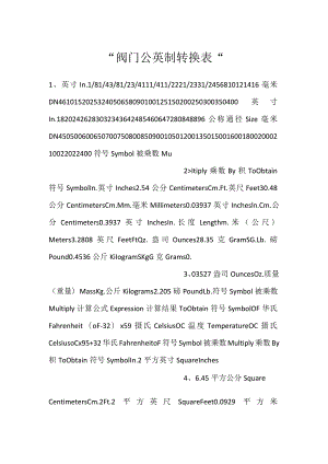-阀门公英制转换表-.docx