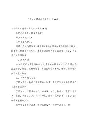 工程技术服务合同书范本（30篇）.docx