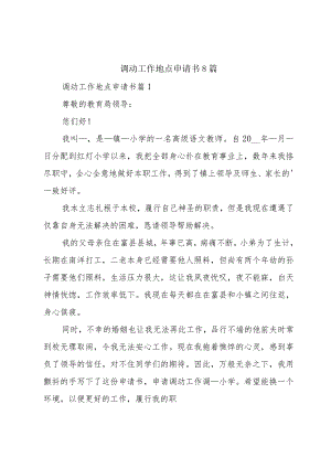 调动工作地点申请书8篇.docx