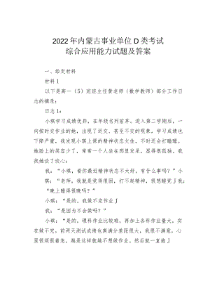 2022年内蒙古事业单位D类考试综合应用能力试题及答案.docx