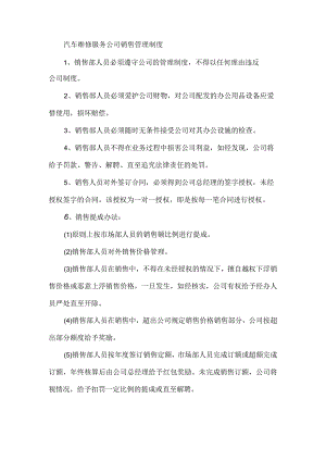 汽车维修服务公司销售管理制度.docx
