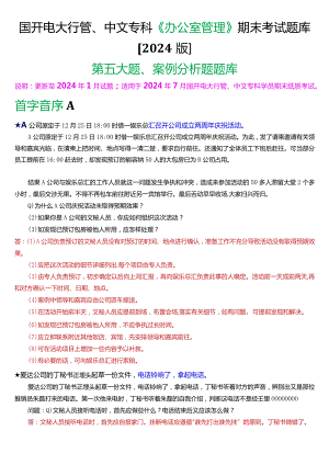 国开电大行管、中文专科《办公室管理》期末考试案例分析题题库[2024版].docx