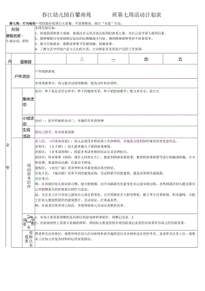 春江幼儿园百馨南苑大三班第七周活动计划表.docx