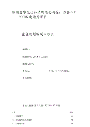 某光伏科技有限公司电池片项目监理规划编制审核.docx