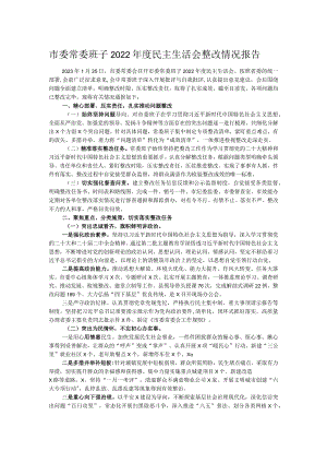 市委常委班子2022年度民主生活会整改情况报告.docx