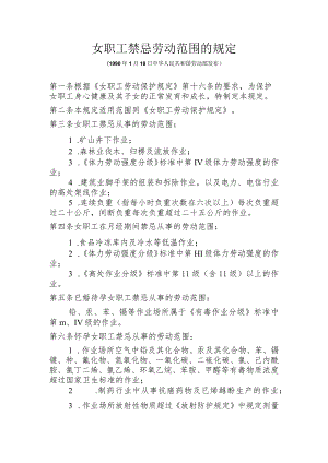 《女职工禁忌劳动范围的规定》 1990年.docx