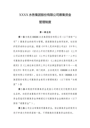 水务集团股份有限公司募集资金管理制度.docx
