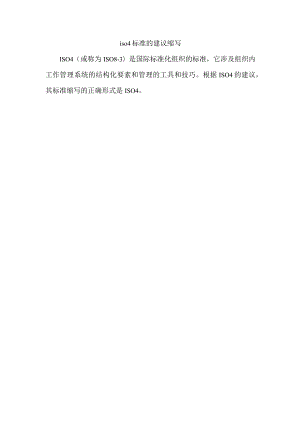 iso 4标准的建议缩写.docx