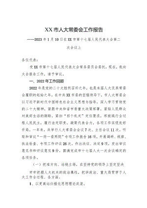 XX市人大常委会工作报告（20230110）.docx