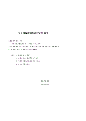 FJ公路工程交工验收质量检测评定申请书交工验收质量检测评定申请书.docx