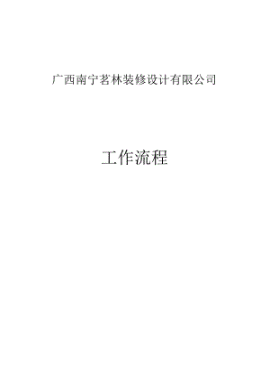 某公司标准家装流程手册.docx