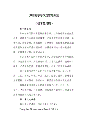 漳州老字号认定管理办法（征求意见稿）》.docx