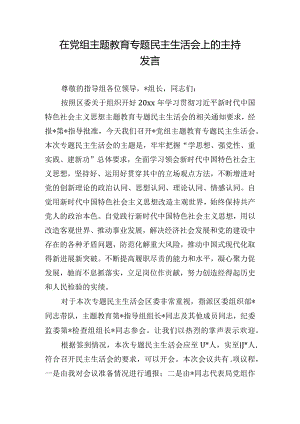 在党组主题教育专题民主生活会上的主持发言.docx