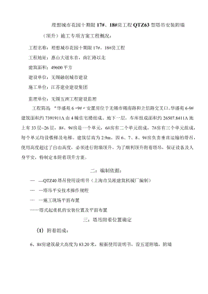 建筑塔吊附墙、顶升加节方案.docx