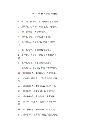 24年拜年祝福语顺口溜 押韵大全.docx