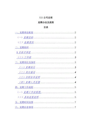 某公司竞聘办法及流程.docx