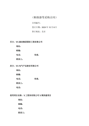 断路器等采购合同（2024年XX建设集团国际工程有限公司 与XX电气产品股份有限公司）.docx