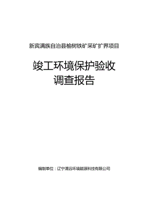 新宾满族自治县榆树铁矿采矿扩界项目竣工环境保护验收调查报告.docx