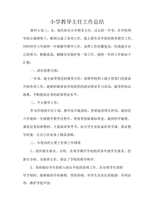 小学教导主任工作总结.docx
