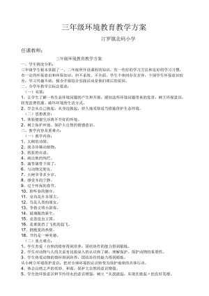 山东科学技术版三年级环境教育教案.docx