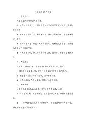 外墙脱落修护方案.docx